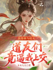 《我靠修为抢夫，道友们竟逼我上交》小说封面