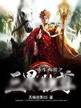 《重生西游之三界独尊》小说封面