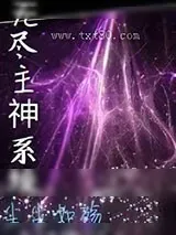 《无尽主神系统》小说封面