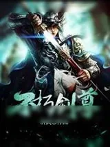 《不朽剑尊》小说封面
