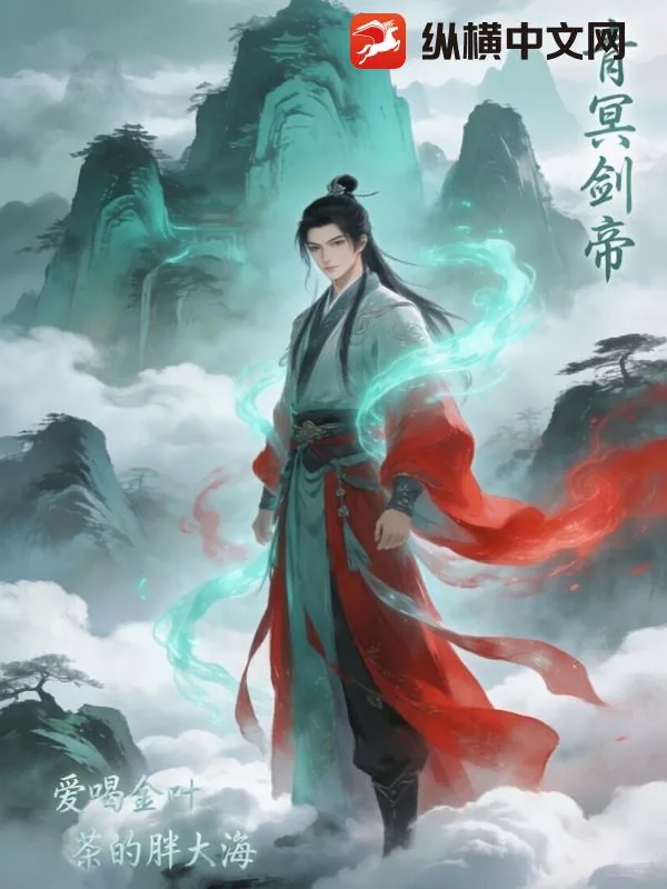 《青冥剑帝》小说封面