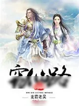 《窃仙路》小说封面