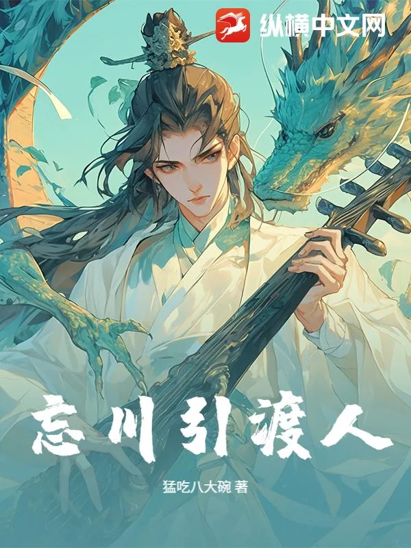 《忘川引渡人》小说封面