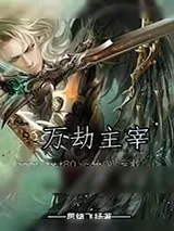《万劫主宰》小说封面