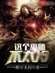 《这个巫师不太冷》小说封面