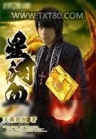 《星河血》小说封面
