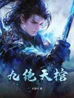 《九绝天棺》小说封面