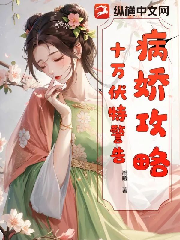 《病娇攻略：十万伏特警告》小说封面