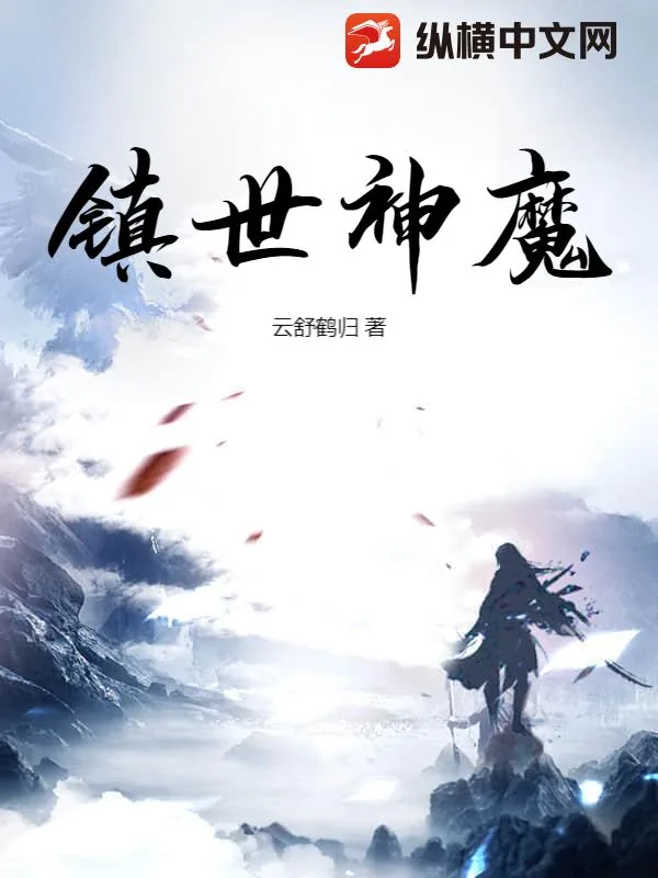 《镇世神魔》小说封面