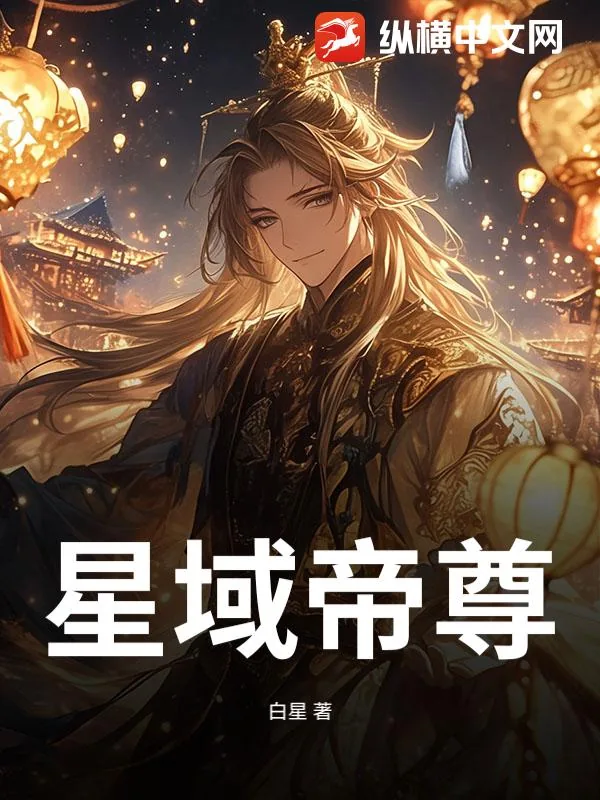 《星域帝尊》小说封面