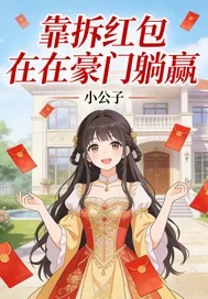 《靠拆红包在豪门躺赢》小说封面