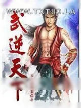 《武逆天下》小说封面
