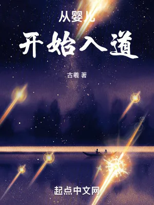《从婴儿开始入道》小说封面