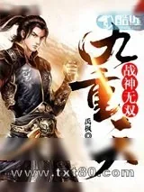 《战神无双九重天》小说封面