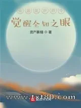《在源能世界中觉醒全知之眼》小说封面