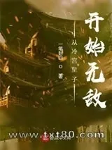 《从冷宫皇子到无上黑天子》小说封面