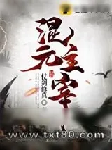 《混元主宰》小说封面