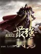 《玄幻之最强驸马》小说封面