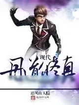 《现代丹道修真大学生》小说封面