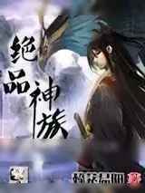《绝品神族》小说封面