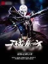 《天域魔方》小说封面