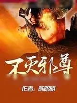 《不灭邪尊》小说封面