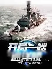 《开局一艘巡洋舰》小说封面