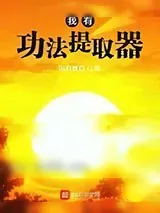 《我有功法提取器》小说封面