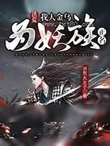 《洪荒：我大金乌为妖族正名》小说封面