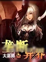 《垄断异界》小说封面