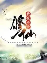 《我真不会修仙》小说封面