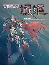 《域绝》小说封面