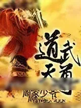 《道武天尊》小说封面