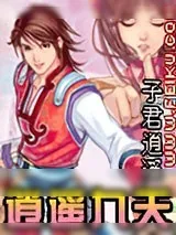 《逍遥九天》小说封面