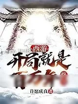 《西游:开局就是百万年修为》小说封面