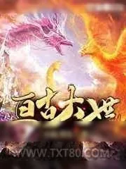 《亘古大世》小说封面