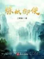《炼妖御使》小说封面