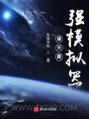 《诸天最强模拟器》小说封面