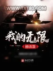 《我的无限修改器》小说封面