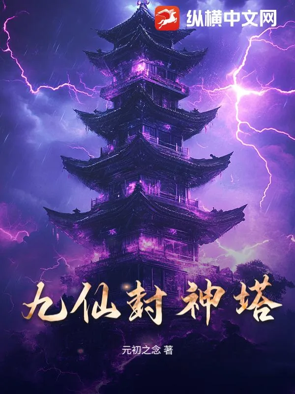 《九仙封神塔》小说封面
