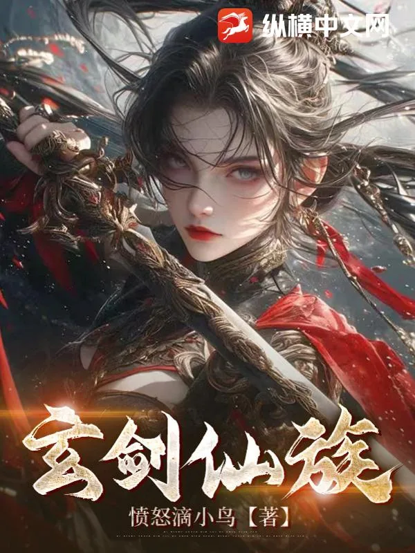 《玄剑仙族》小说封面