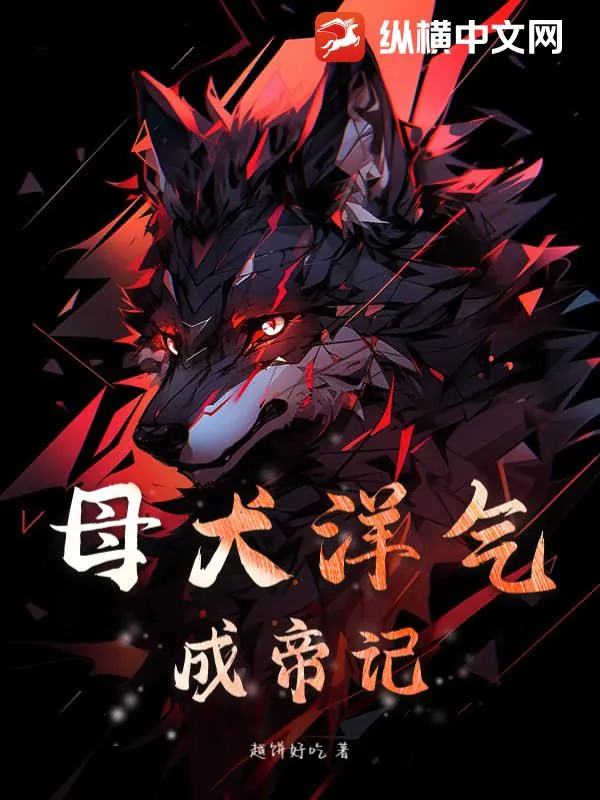 《母犬洋气成帝记》小说封面