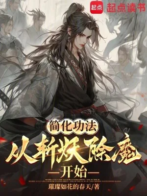 《简化功法:从斩妖除魔开始》小说封面