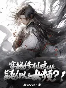 《穿越修仙文，但是疑似女频？！》小说封面