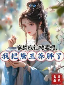 《穿越成红楼嬷嬷，我把黛玉养胖了》小说封面