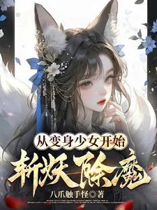 《从变身少女开始斩妖除魔》小说封面