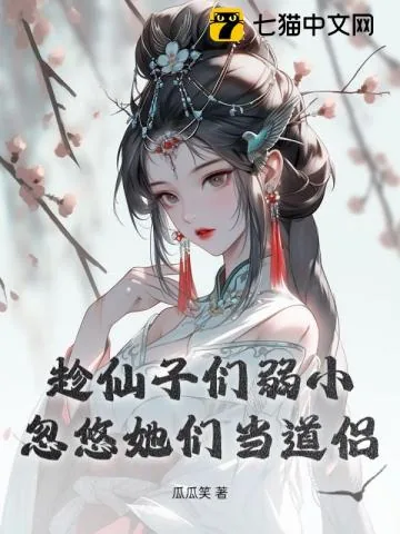 《趁仙子们弱小，忽悠她们当道侣》小说封面