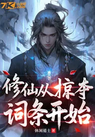 《修仙从掠夺词条开始》小说封面