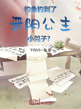 《钓鱼钓到了晋阳公主小兕子？》小说封面