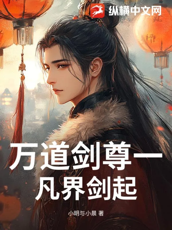 《万道剑尊一凡界剑起》小说封面